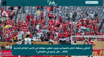 الأهلي يسقط أمام بالميراس ويزيد تعقيد موقفه في كأس العالم للأندية 2025… هل ينجح في التعافي؟